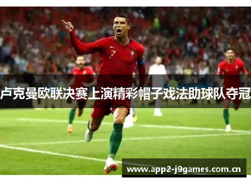 卢克曼欧联决赛上演精彩帽子戏法助球队夺冠 卢克曼欧联决赛上演精彩帽子戏法助球队夺冠