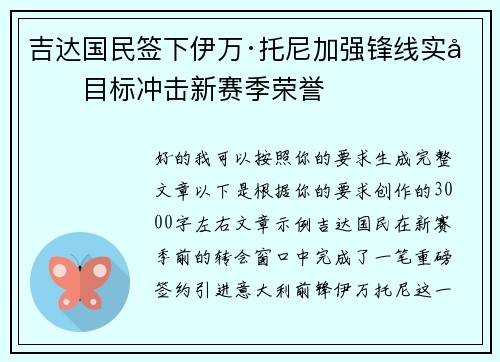 吉达国民签下伊万·托尼加强锋线实力目标冲击新赛季荣誉