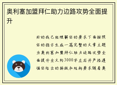奥利塞加盟拜仁助力边路攻势全面提升