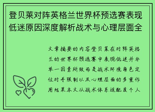 登贝莱对阵英格兰世界杯预选赛表现低迷原因深度解析战术与心理层面全面评估 登贝莱对阵英格兰世界杯预选赛表现低迷原因深度解析战术与心理层面全面评估