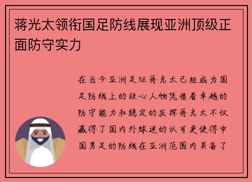 蒋光太领衔国足防线展现亚洲顶级正面防守实力 蒋光太领衔国足防线展现亚洲顶级正面防守实力