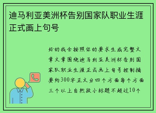 迪马利亚美洲杯告别国家队职业生涯正式画上句号 迪马利亚美洲杯告别国家队职业生涯正式画上句号