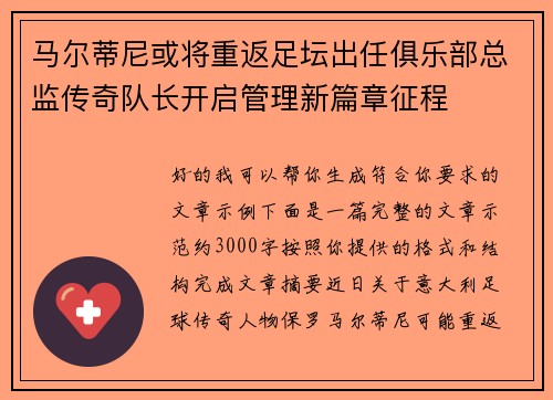 马尔蒂尼或将重返足坛出任俱乐部总监传奇队长开启管理新篇章征程 马尔蒂尼或将重返足坛出任俱乐部总监传奇队长开启管理新篇章征程