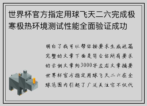 世界杯官方指定用球飞天二六完成极寒极热环境测试性能全面验证成功 世界杯官方指定用球飞天二六完成极寒极热环境测试性能全面验证成功