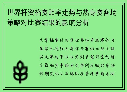 世界杯资格赛赔率走势与热身赛客场策略对比赛结果的影响分析 世界杯资格赛赔率走势与热身赛客场策略对比赛结果的影响分析