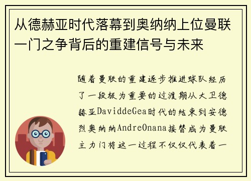 从德赫亚时代落幕到奥纳纳上位曼联一门之争背后的重建信号与未来 从德赫亚时代落幕到奥纳纳上位曼联一门之争背后的重建信号与未来