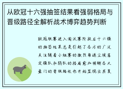 从欧冠十六强抽签结果看强弱格局与晋级路径全解析战术博弈趋势判断