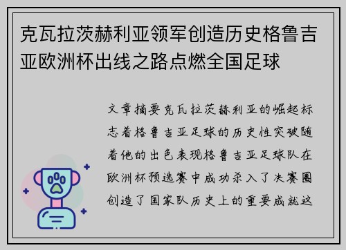 克瓦拉茨赫利亚领军创造历史格鲁吉亚欧洲杯出线之路点燃全国足球