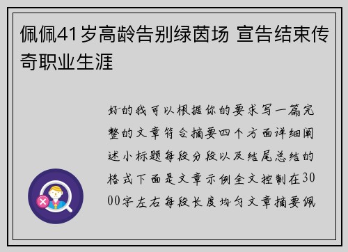 佩佩41岁高龄告别绿茵场 宣告结束传奇职业生涯
