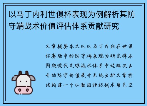 以马丁内利世俱杯表现为例解析其防守端战术价值评估体系贡献研究