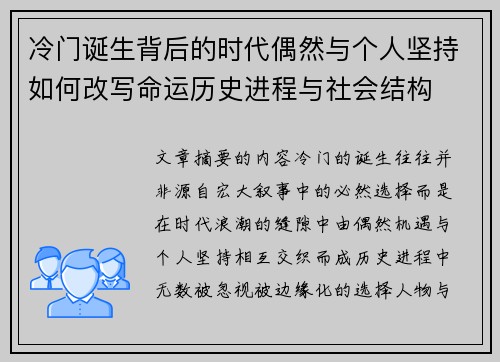 冷门诞生背后的时代偶然与个人坚持如何改写命运历史进程与社会结构