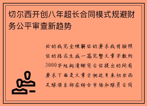 切尔西开创八年超长合同模式规避财务公平审查新趋势