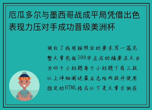 厄瓜多尔与墨西哥战成平局凭借出色表现力压对手成功晋级美洲杯