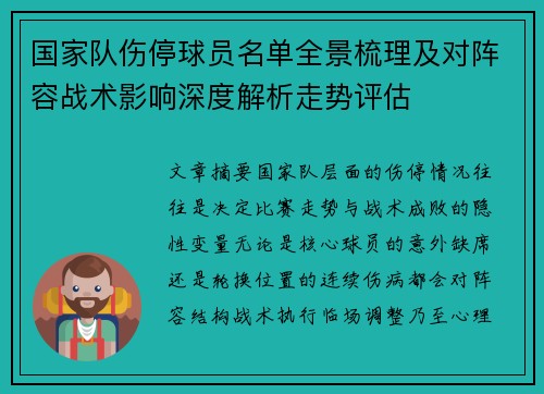 国家队伤停球员名单全景梳理及对阵容战术影响深度解析走势评估