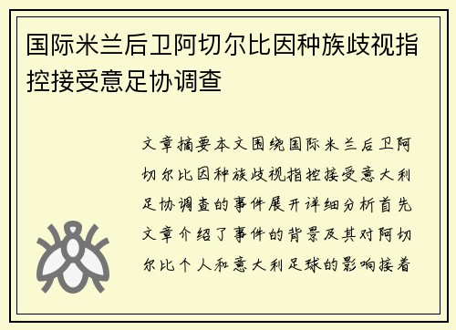 国际米兰后卫阿切尔比因种族歧视指控接受意足协调查