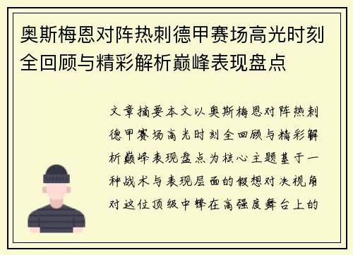 奥斯梅恩对阵热刺德甲赛场高光时刻全回顾与精彩解析巅峰表现盘点 奥斯梅恩对阵热刺德甲赛场高光时刻全回顾与精彩解析巅峰表现盘点