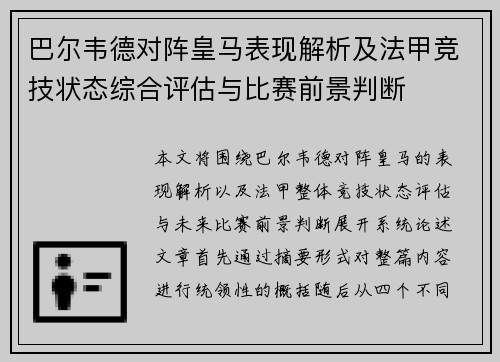 巴尔韦德对阵皇马表现解析及法甲竞技状态综合评估与比赛前景判断 巴尔韦德对阵皇马表现解析及法甲竞技状态综合评估与比赛前景判断