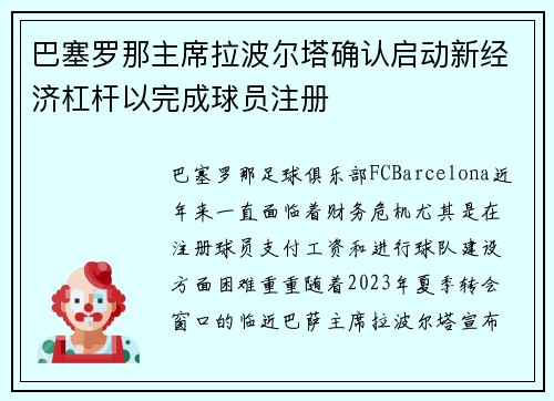 巴塞罗那主席拉波尔塔确认启动新经济杠杆以完成球员注册 巴塞罗那主席拉波尔塔确认启动新经济杠杆以完成球员注册