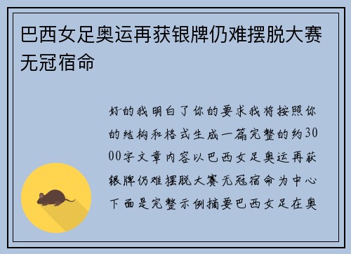 巴西女足奥运再获银牌仍难摆脱大赛无冠宿命 巴西女足奥运再获银牌仍难摆脱大赛无冠宿命