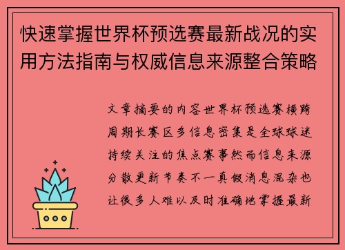 快速掌握世界杯预选赛最新战况的实用方法指南与权威信息来源整合策略 快速掌握世界杯预选赛最新战况的实用方法指南与权威信息来源整合策略