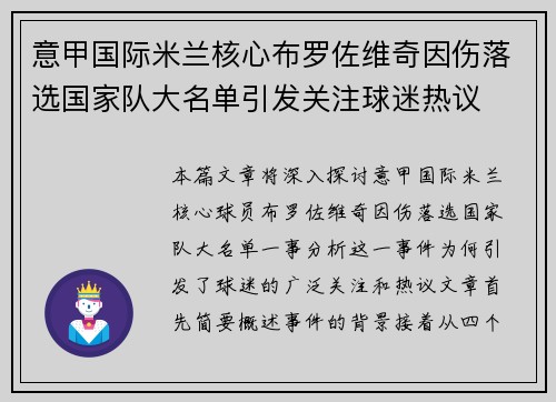 意甲国际米兰核心布罗佐维奇因伤落选国家队大名单引发关注球迷热议 意甲国际米兰核心布罗佐维奇因伤落选国家队大名单引发关注球迷热议