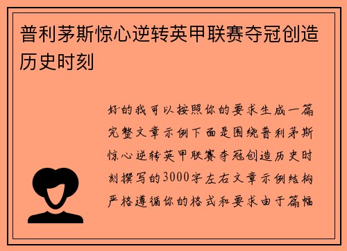 普利茅斯惊心逆转英甲联赛夺冠创造历史时刻 普利茅斯惊心逆转英甲联赛夺冠创造历史时刻