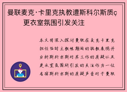 曼联麦克·卡里克执教遭斯科尔斯质疑 更衣室氛围引发关注 曼联麦克·卡里克执教遭斯科尔斯质疑 更衣室氛围引发关注