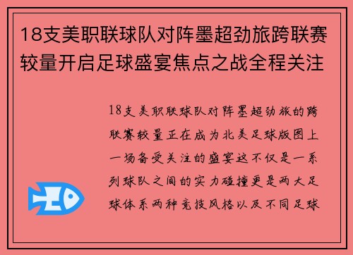 18支美职联球队对阵墨超劲旅跨联赛较量开启足球盛宴焦点之战全程关注 18支美职联球队对阵墨超劲旅跨联赛较量开启足球盛宴焦点之战全程关注