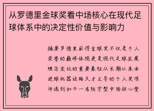 从罗德里金球奖看中场核心在现代足球体系中的决定性价值与影响力 从罗德里金球奖看中场核心在现代足球体系中的决定性价值与影响力